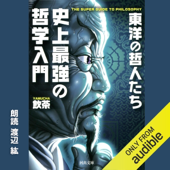 史上最強の哲学入門 東洋の哲人たち