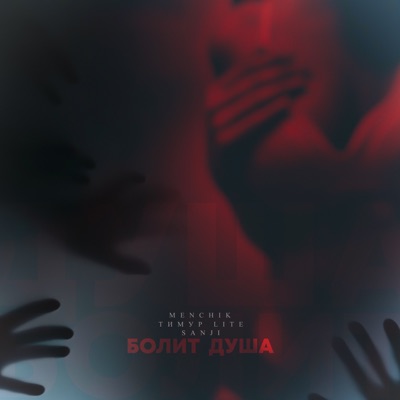 Болит душа - Single