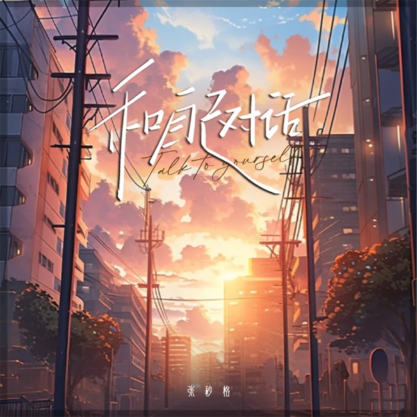 和自己对话 - Single