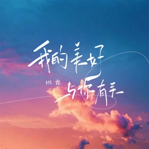 我的美好与你有关 - Single