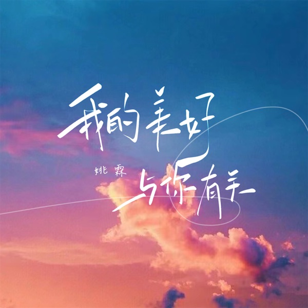 我的美好与你有关 - Single