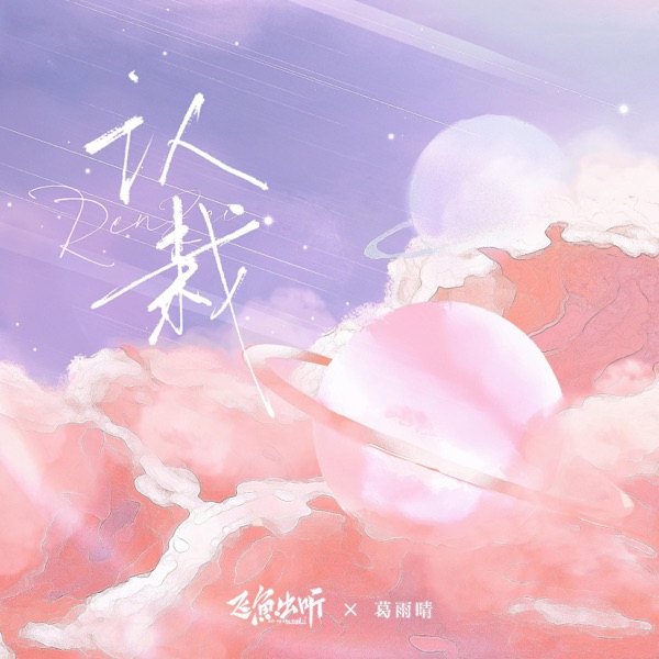 认栽 - Single