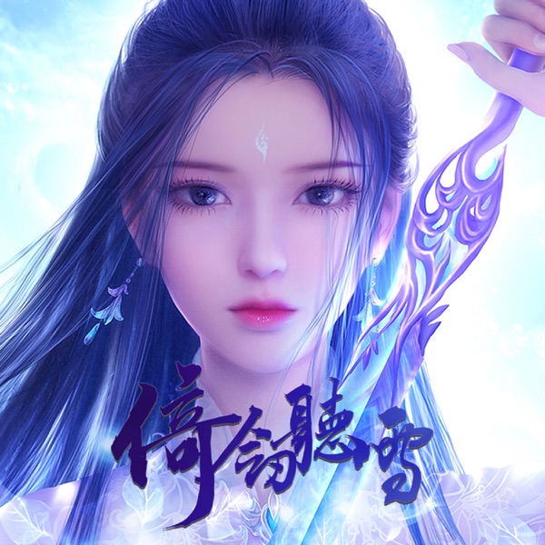 倚剑听雪 - Single