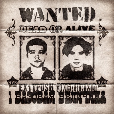 Базовая Величина (Wanted Dead or Alive) - Single