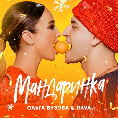 Мандаринка (feat. DAVA) - Single