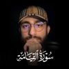 سورة القيامة - Muhammad Dibirov new Single