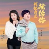 我把自己献给你 (男女生合唱版) - Single