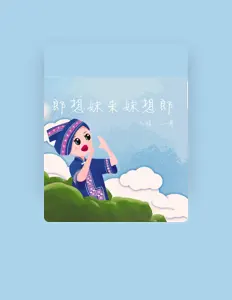 Listen to 三姐, watch music videos, read bio, see tour dates & more!