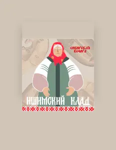 Ascolta Сибирская вечора, guarda video musicali, leggi la biografia, vedi le date del tour & altro!