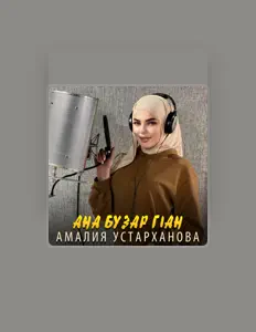 聆聽 Амалия Устарханова、觀看音樂影片、閱讀小傳、查看巡演日期等！