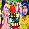 Sabhe Ba Deewana Mahakal Ke - Single