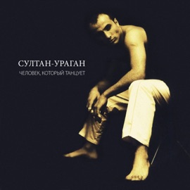 Если ты ждёшь меня Sultan-Uragan