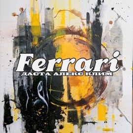 Ferrari Даста & Алекс Клим
