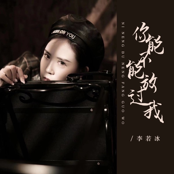 你能不能放过我 - EP
