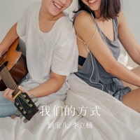 我们的方式 - Single - 颖宝儿 & 李立楠