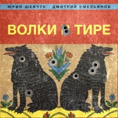 Волки в тире artwork