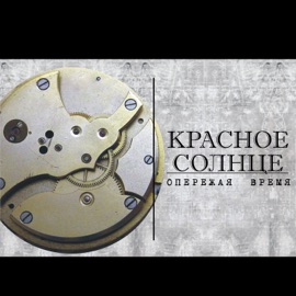 Крепись, Клава! (Alternative Mix) Krasnoe Solntse