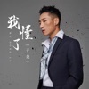 我懂了 - Single