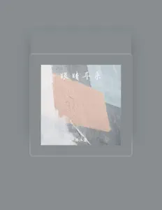 Listen to 邹沐霖, watch music videos, read bio, see tour dates & more!