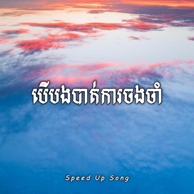 Louch Sokchea - បើបងបាត់ការចងចាំ (Speed Up Song)