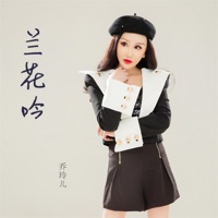 兰花吟 - EP - 乔玲儿