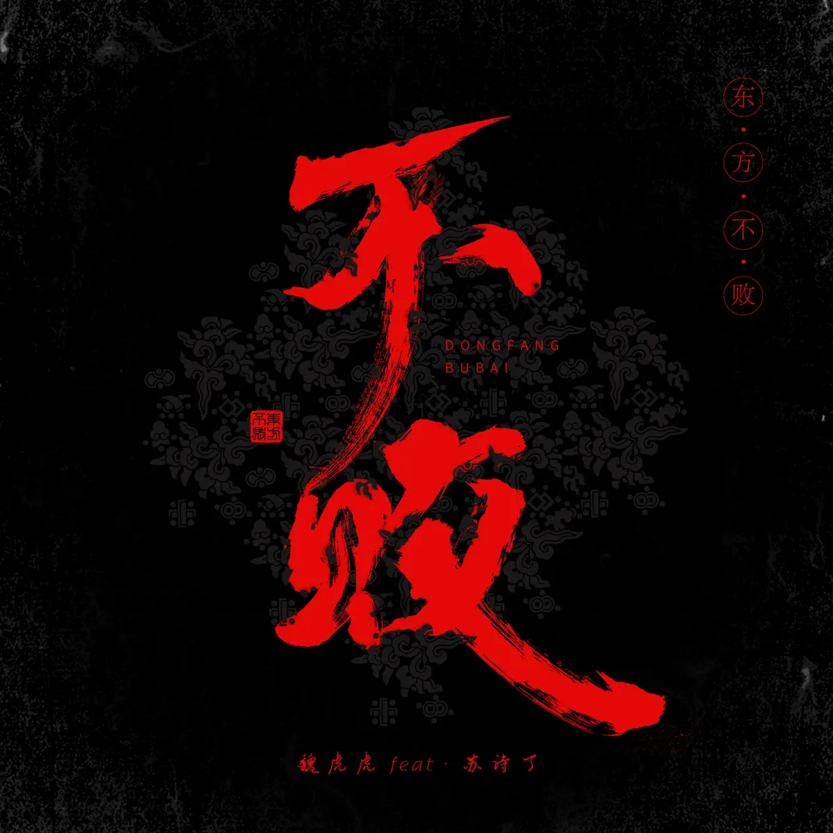 魏虎虎 - 东方不败 (feat. 苏诗丁) - Single (2023) [iTunes Plus AAC M4A]-新房子