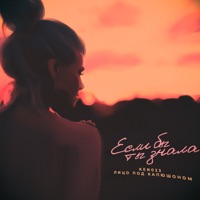 Если бы ты знала - Single - Лицо Под-Капюшоном & Ken023