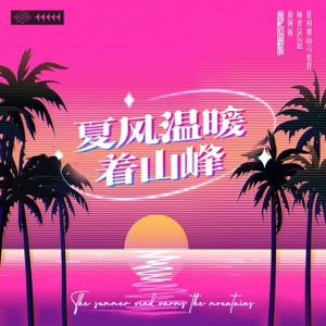 夏风温暖着山峰 - Single