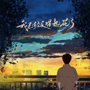 我已经买得起花了 - Single