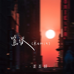 嚣张 (Remix) - Single
