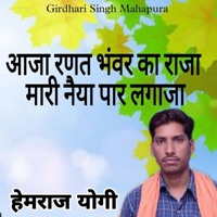 Aja Ranat Bhanvar Ka Raja Mari Naiya Par Lagaja - Single - Hemraj Yogi