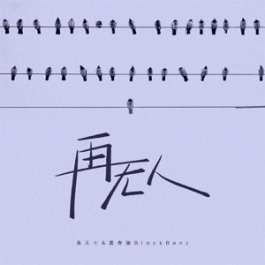 再无人 - Single