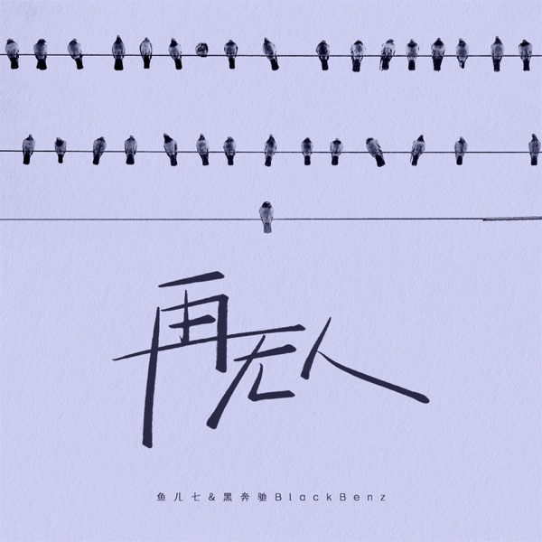再无人 - Single