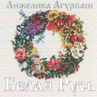 Белая Русь - EP