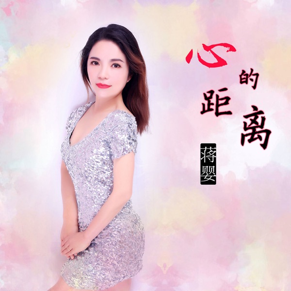 心的距离 - Single