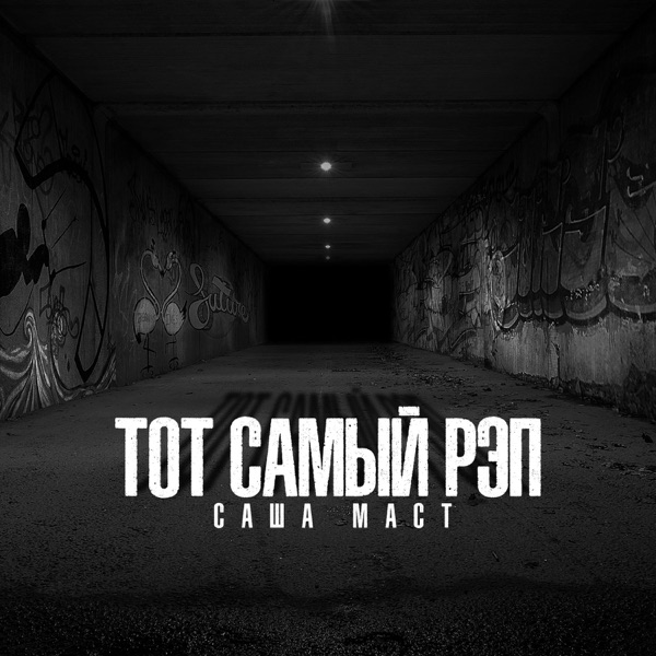 Тот самый рэп - EP