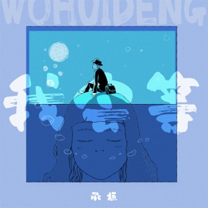 我会等 - Single