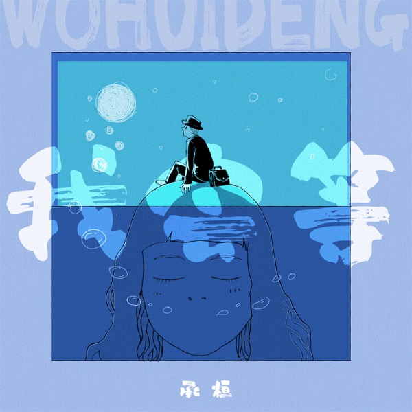 我会等 - Single