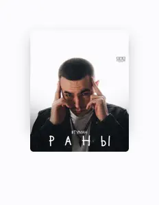 Listen to ВТУМАН, watch music videos, read bio, see tour dates & more!