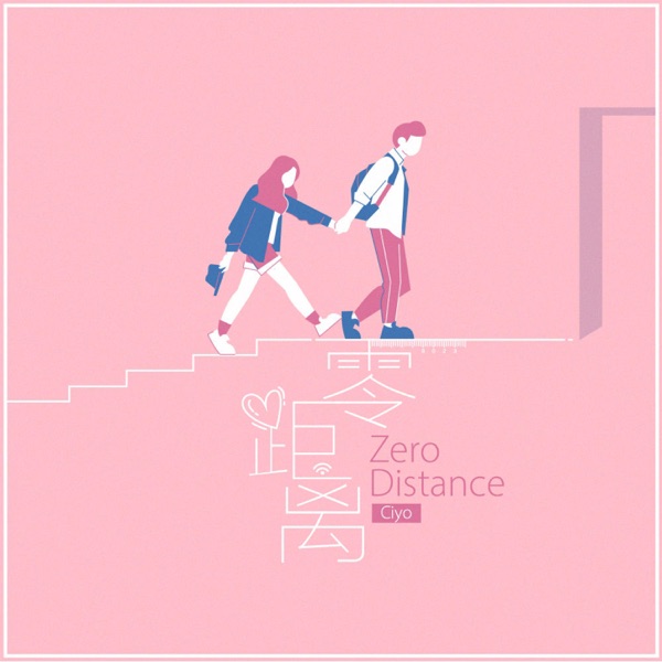 零距离 - Single