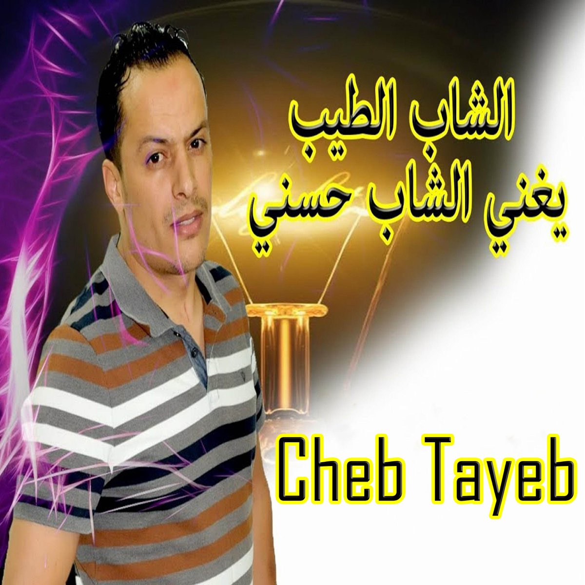 الشاب الطيب يغني الشاب حسني - Single by cheb tayeb on Apple Music