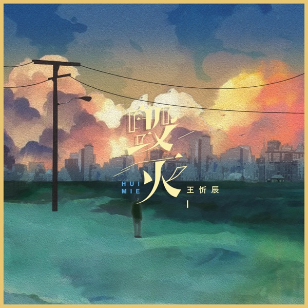 毁灭 - Single