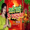 Bhawe Mai Ke Adhulwa - Single