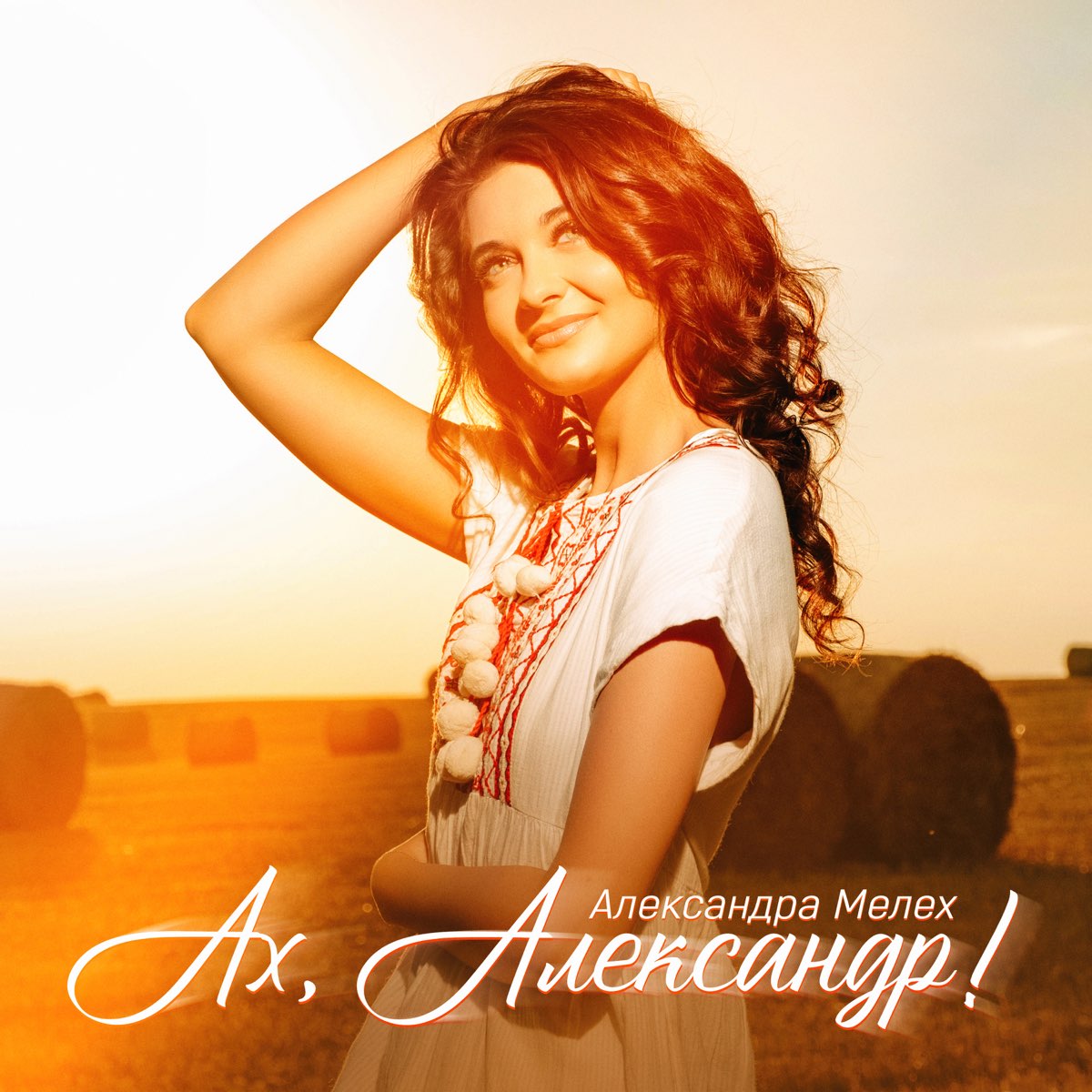 Александра мелех певица биография и личная жизнь Ах, Александр! - Single - Album by Александра Мелех - Apple Music