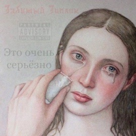 Это очень серьёзно забитый зиплок