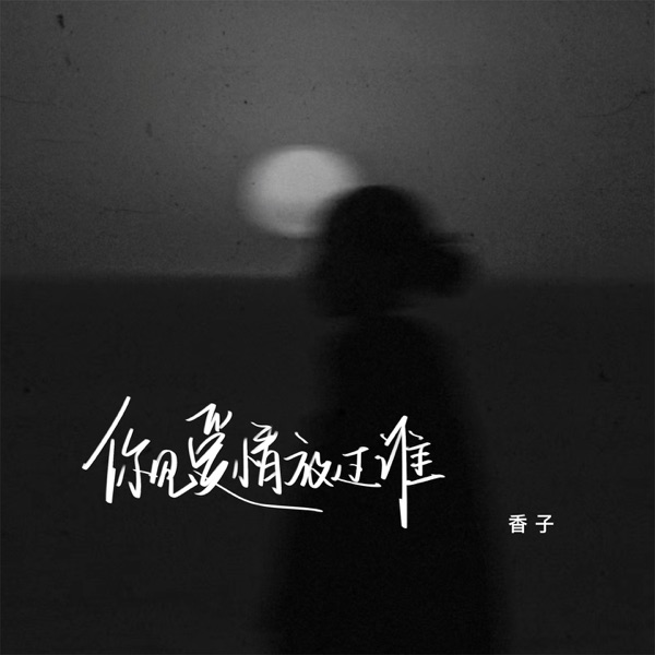 你见爱情放过谁 - Single