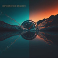 Времени мало - Single - YouG