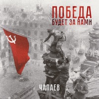 Победа будет за нами - Single - ЧАПАЕВ