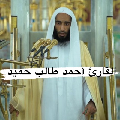 هارون إسماعيل الهاشمي - سورة الصف روائع القارئ احمد طالب حميد