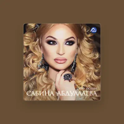 聆聽 Сабина Абдуллаева、觀看音樂影片、閱讀小傳、查看巡演日期等！